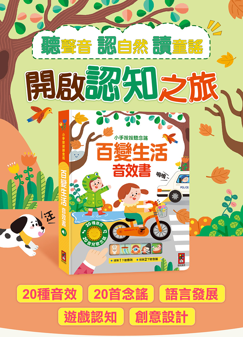 小手按按聽念謠-百變生活音效書